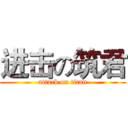 进击の筑君 (attack on titan)