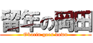 留年の岡田 (Okarin goes down)