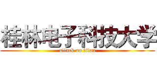 桂林电子科技大学 (attack on titan)