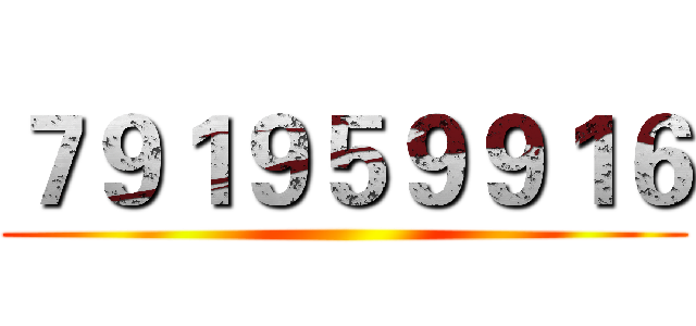 ７９１９５９９１６ ()