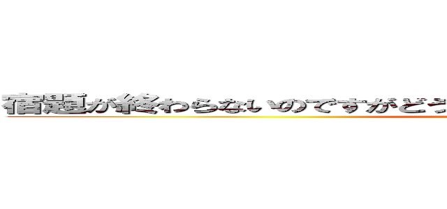 宿題が終わらないのですがどうしたら良いのでしょうか。教えて下さい (attack on titan)