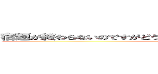宿題が終わらないのですがどうしたら良いのでしょうか。教えて下さい (attack on titan)