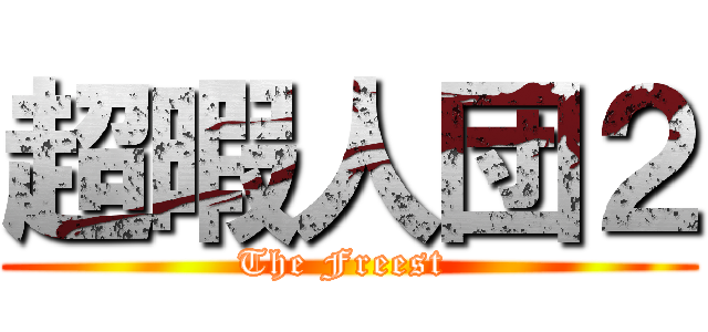 超暇人団２ (The Freest )