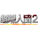 超暇人団２ (The Freest )