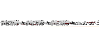 俺勝ち俺勝ち俺勝ちたかがジャンケンそれでも負け負け ()