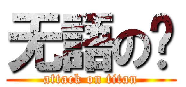 无語の说 (attack on titan)