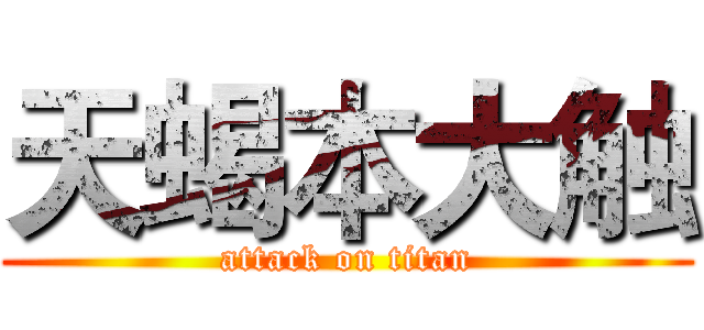天蝎本大触 (attack on titan)