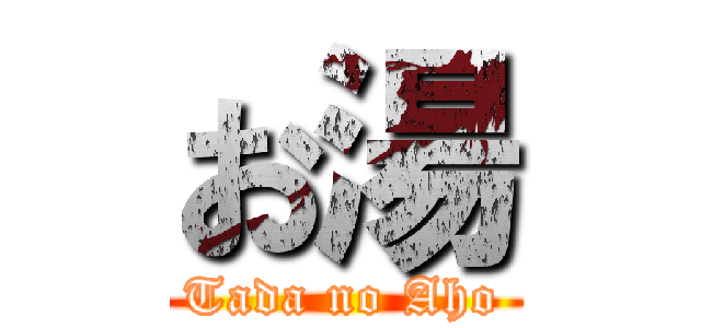 お湯 (Tada no Aho)
