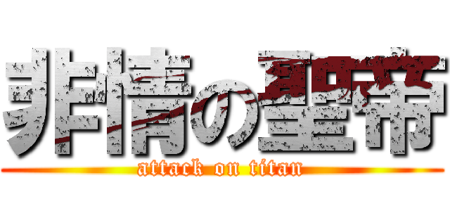 非情の聖帝 (attack on titan)
