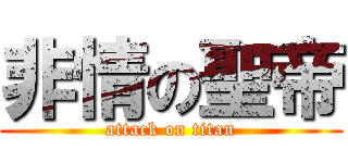 非情の聖帝 (attack on titan)