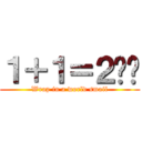 １＋１＝２−− (Wrap in a world smail)