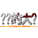 进击的大屌 (attack on titan)