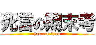 死當の期末考 (you are fired)