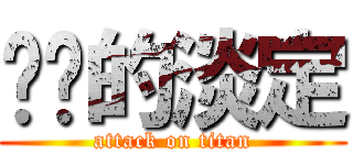 进击的淡定 (attack on titan)