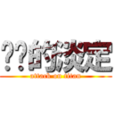 进击的淡定 (attack on titan)