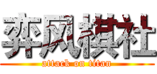 弈风棋社 (attack on titan)