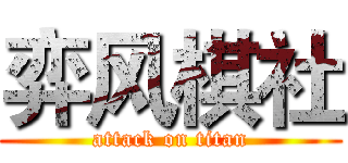 弈风棋社 (attack on titan)