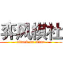 弈风棋社 (attack on titan)