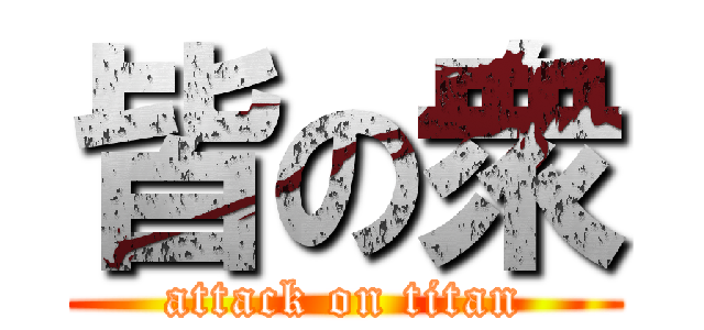 皆の衆 (attack on titan)