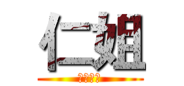 仁姐 (歡迎訂閱)