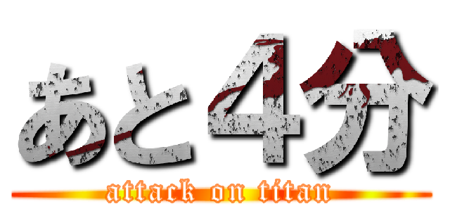 あと４分 (attack on titan)
