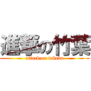 進撃の竹葉 (attack on takeba)