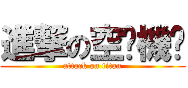 進撃の空你機挖 (attack on titan)