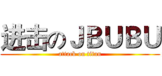 进击のＪＢＵＢＵ (attack on titan)