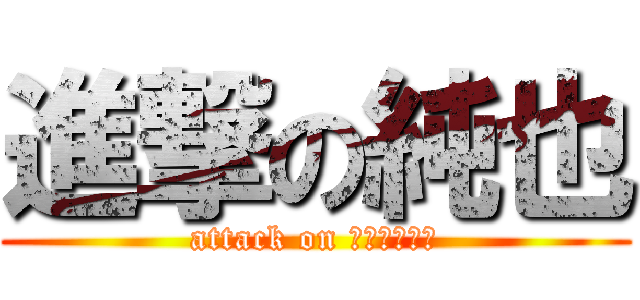 進撃の純也 (attack on アルファード)