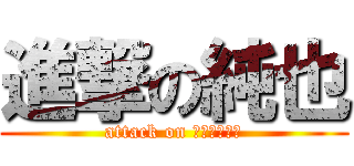 進撃の純也 (attack on アルファード)