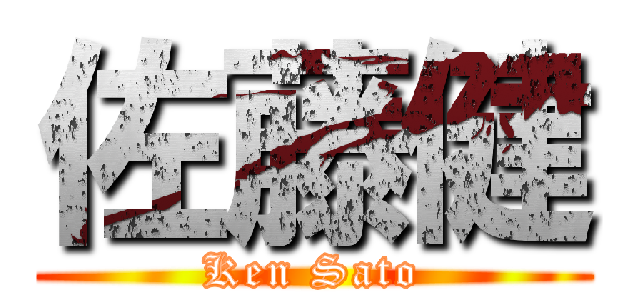 佐藤健 (Ken Sato)