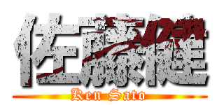 佐藤健 (Ken Sato)