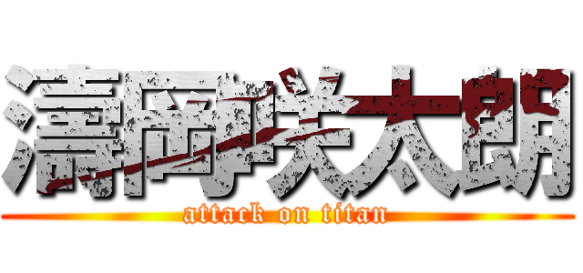 濤岡咲太朗 (attack on titan)