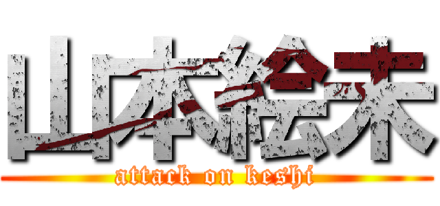 山本絵未 (attack on keshi)