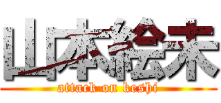 山本絵未 (attack on keshi)