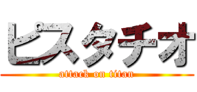 ピスタチオ (attack on titan)