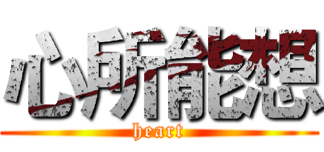心所能想 (heart)