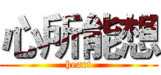心所能想 (heart)