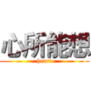 心所能想 (heart)