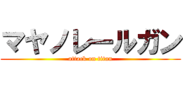 マヤノレールガン (attack on titan)