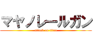 マヤノレールガン (attack on titan)