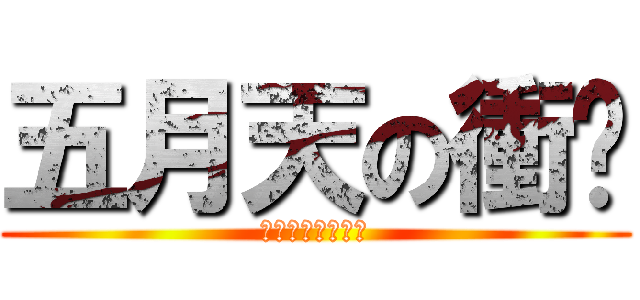 五月天の衝擊 (五月天～超讚！！)