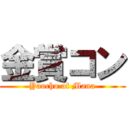 金賞コン (Yaocho of Mana)