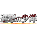 進撃の少洋 (attack on titan)