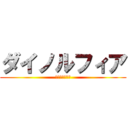 ダイノルフィア (構築済みデッキ)