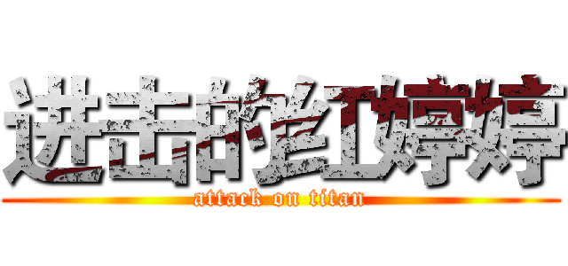进击的红婷婷 (attack on titan)