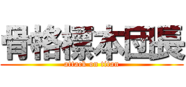 骨格標本団長 (attack on titan)