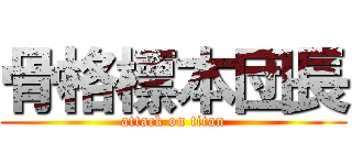 骨格標本団長 (attack on titan)