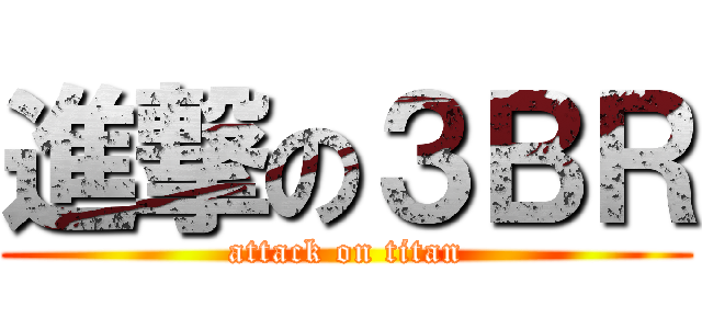 進撃の３ＢＲ (attack on titan)