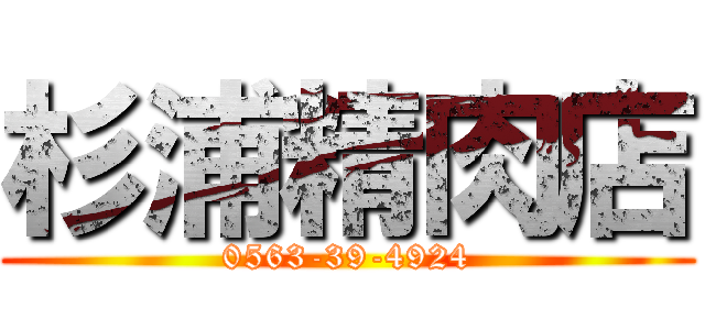 杉浦精肉店 (0563-39-4924)